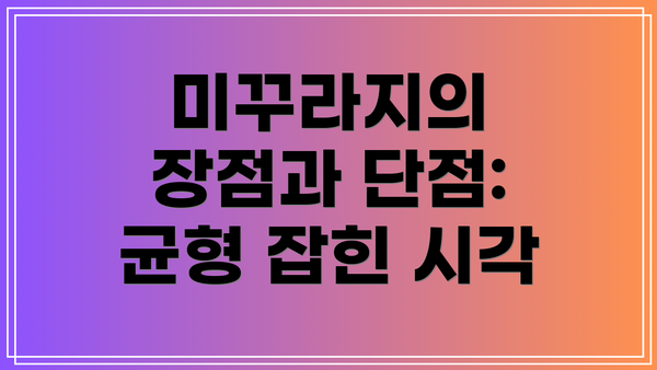 미꾸라지의 장점과 단점: 균형 잡힌 시각