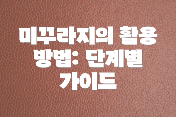 미꾸라지의 활용 방법: 단계별 가이드