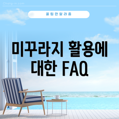 미꾸라지 활용에 대한 FAQ