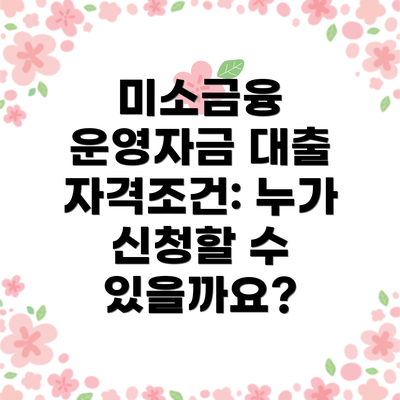 미소금융 운영자금 대출 자격조건: 누가 신청할 수 있을까요?