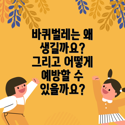바퀴벌레는 왜 생길까요? 그리고 어떻게 예방할 수 있을까요?