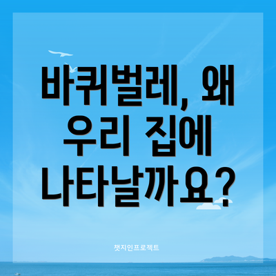 바퀴벌레, 왜 우리 집에 나타날까요?