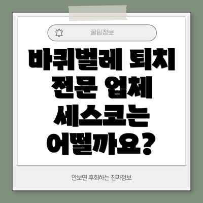 바퀴벌레 퇴치 전문 업체 세스코는 어떨까요?