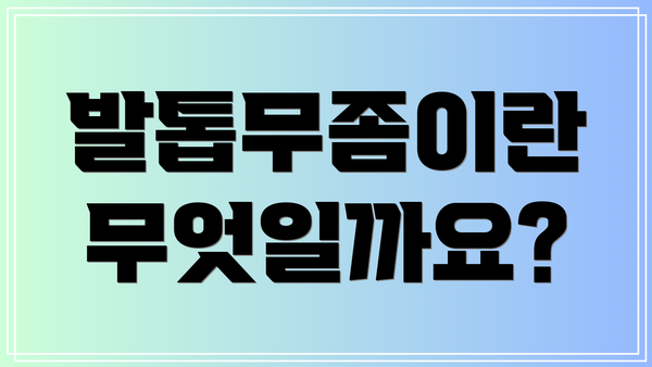 발톱무좀이란 무엇일까요?