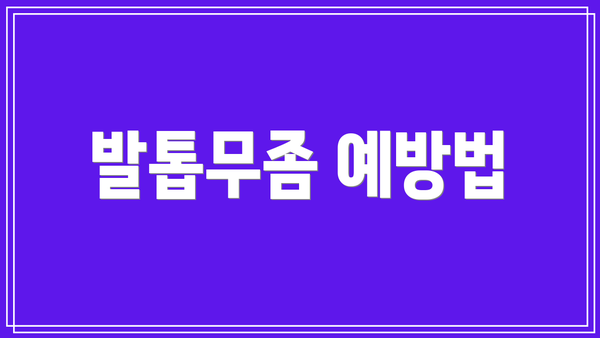 발톱무좀 예방법