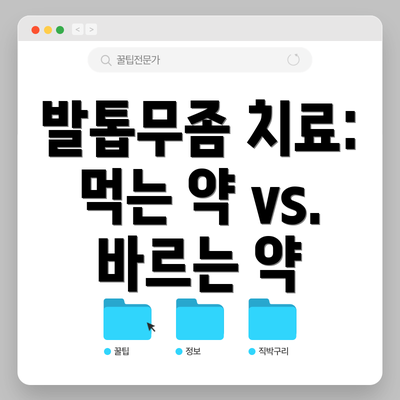 발톱무좀 치료: 먹는 약 vs. 바르는 약