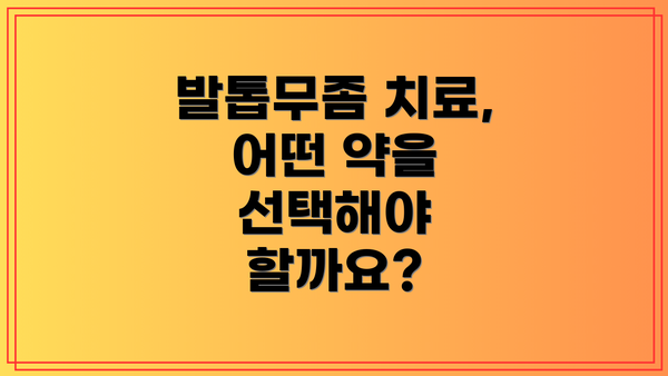 발톱무좀 치료, 어떤 약을 선택해야 할까요?