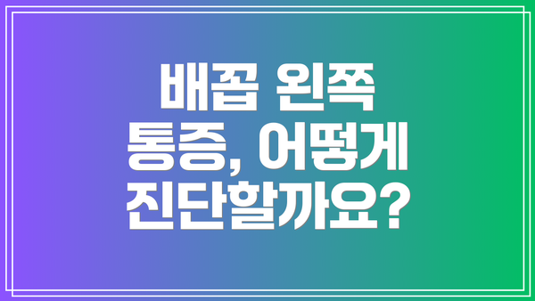 배꼽 왼쪽 통증, 어떻게 진단할까요?