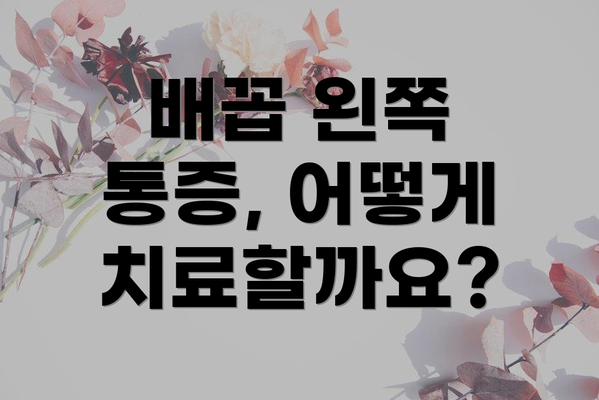 배꼽 왼쪽 통증, 어떻게 치료할까요?