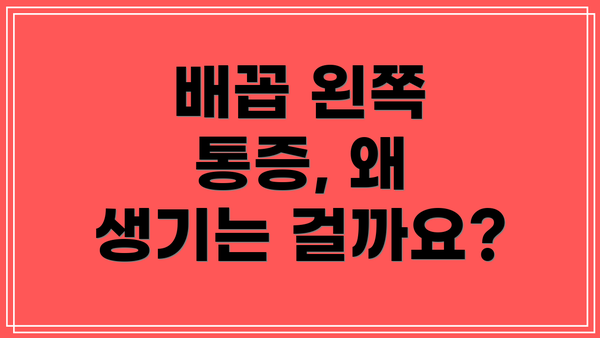 배꼽 왼쪽 통증, 왜 생기는 걸까요?