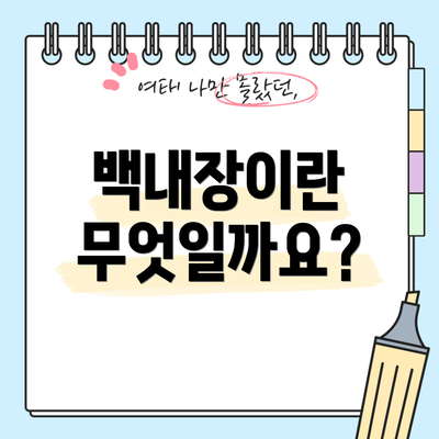 백내장이란 무엇일까요?