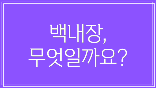 백내장, 무엇일까요?