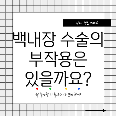 백내장 수술의 부작용은 있을까요?