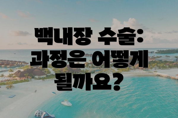 백내장 수술: 과정은 어떻게 될까요?
