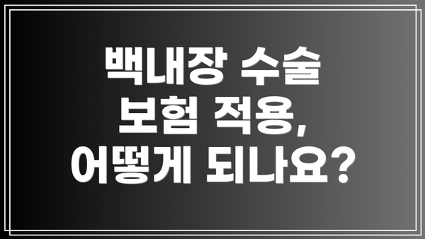 백내장 수술 보험 적용, 어떻게 되나요?