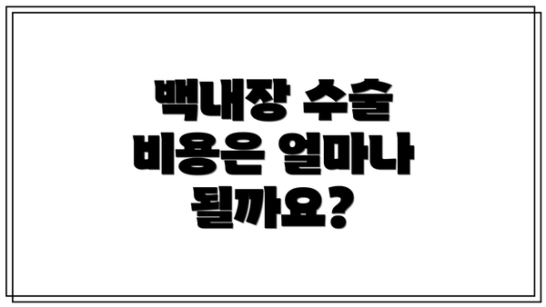 백내장 수술 비용은 얼마나 될까요?