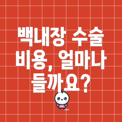 백내장 수술 비용, 얼마나 들까요?