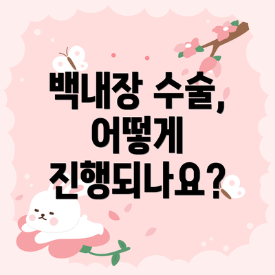 백내장 수술, 어떻게 진행되나요?