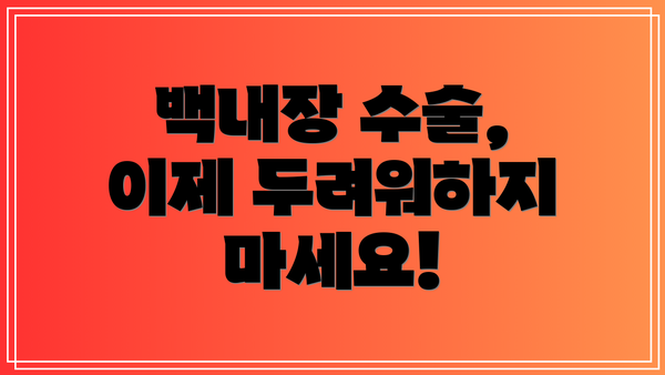 백내장 수술, 이제 두려워하지 마세요!