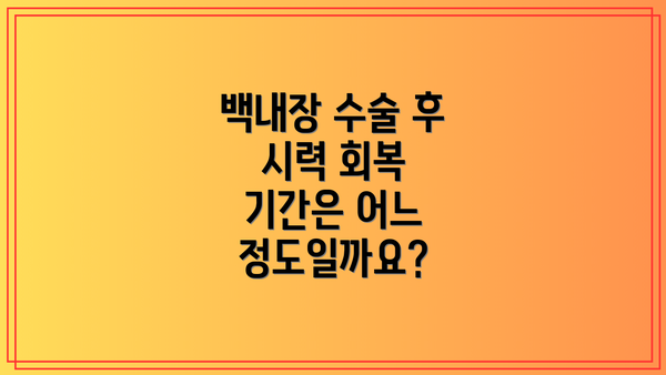 백내장 수술 후 시력 회복 기간은 어느 정도일까요?