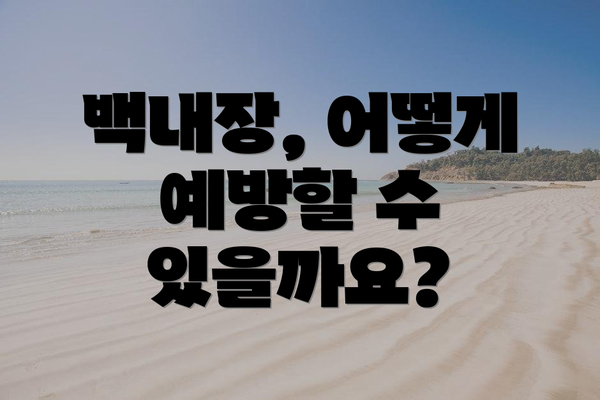 백내장, 어떻게 예방할 수 있을까요?