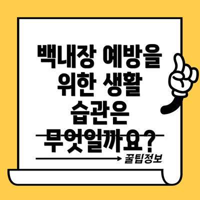 백내장 예방을 위한 생활 습관은 무엇일까요?