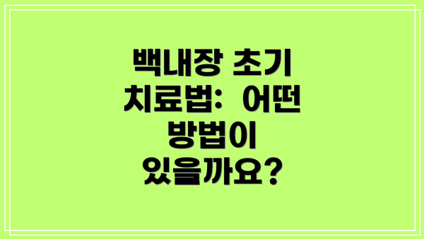 백내장 초기 치료법: 어떤 방법이 있을까요?