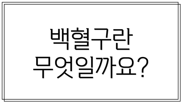 백혈구란 무엇일까요?