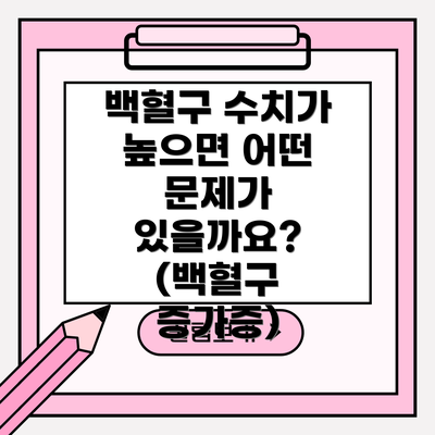 백혈구 수치가 높으면 어떤 문제가 있을까요? (백혈구 증가증)
