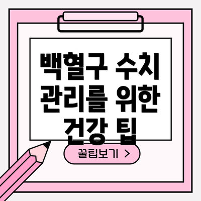 백혈구 수치 관리를 위한 건강 팁