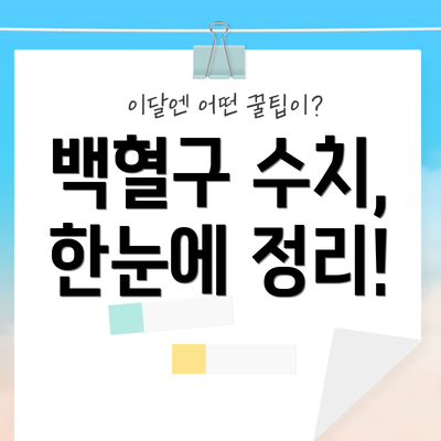 백혈구 수치, 한눈에 정리!