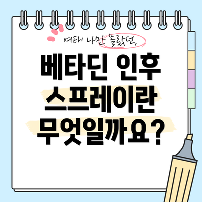 베타딘 인후 스프레이란 무엇일까요?