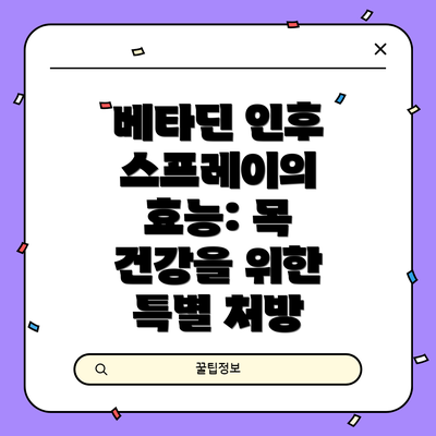 베타딘 인후 스프레이의 효능: 목 건강을 위한 특별 처방