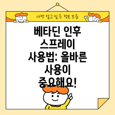 베타딘 인후 스프레이 사용법: 올바른 사용이 중요해요!
