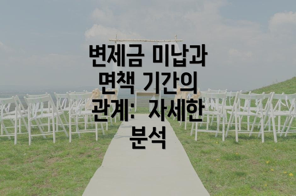 변제금 미납과 면책 기간의 관계: 자세한 분석
