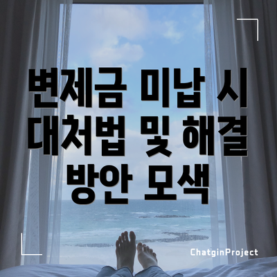 변제금 미납 시 대처법 및 해결 방안 모색