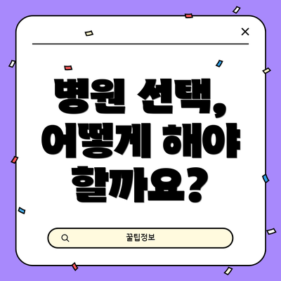 병원 선택, 어떻게 해야 할까요?