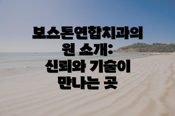 보스톤연합치과의원 소개: 신뢰와 기술이 만나는 곳