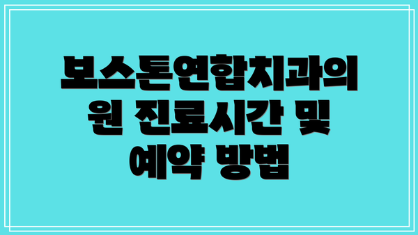 보스톤연합치과의원 진료시간 및 예약 방법