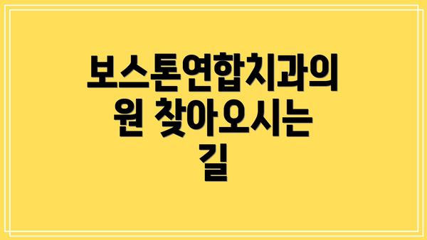 보스톤연합치과의원 찾아오시는 길