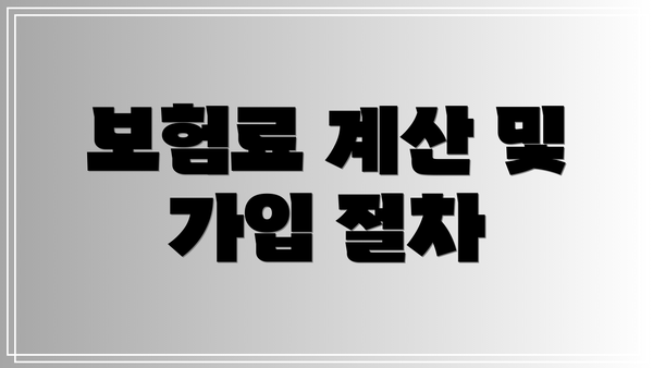 보험료 계산 및 가입 절차