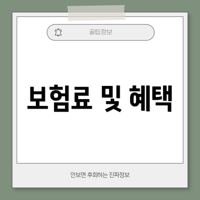 보험료 및 혜택