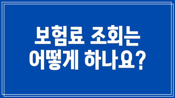 보험료 조회는 어떻게 하나요?