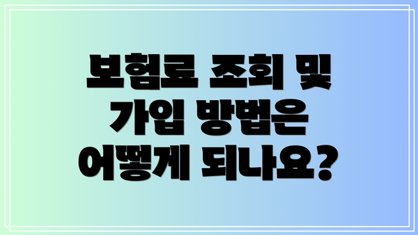 보험료 조회 및 가입 방법은 어떻게 되나요?