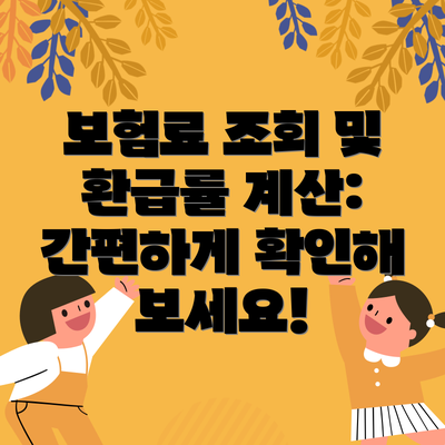 보험료 조회 및 환급률 계산: 간편하게 확인해 보세요!
