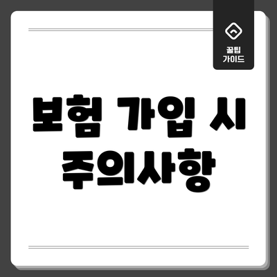 보험 가입 시 주의사항