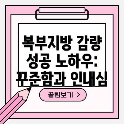 복부지방 감량 성공 노하우:  꾸준함과 인내심