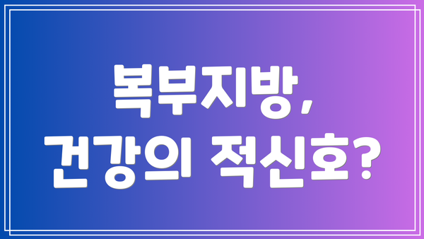 복부지방, 건강의 적신호?