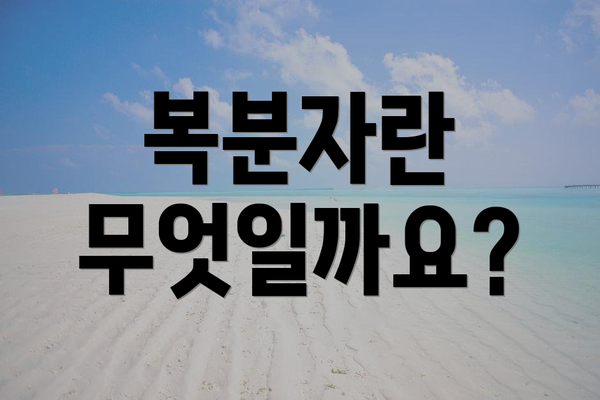 복분자란 무엇일까요?