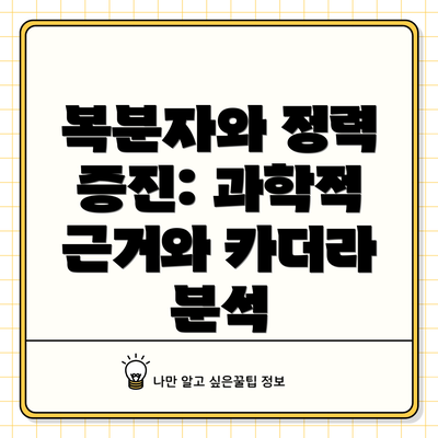 복분자와 정력 증진: 과학적 근거와 카더라 분석